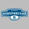 Адресная табличка бульвар Новорижский на дом