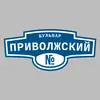 Адресная табличка бульвар Приволжский на дом