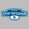 Адресная табличка бульвар Пригородный на дом