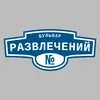 Адресная табличка бульвар Развлечений на дом