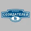 Адресная табличка бульвар Созидателей на дом