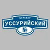 Адресная табличка бульвар Уссурийский на дом
