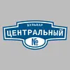 Адресная табличка бульвар Центральный на дом