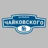 Адресная табличка бульвар Чайковского на дом
