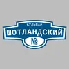 Адресная табличка бульвар Шотландский на дом