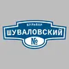 Адресная табличка бульвар Шуваловский на дом