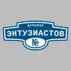 Адресная табличка бульвар Энтузиастов на дом
