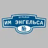 Адресная табличка бульвар им Энгельса на дом