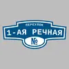 Адресная табличка переулок 1-ая Речная на дом