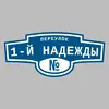 Адресная табличка переулок 1-й Надежды на дом