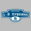 Адресная табличка переулок 1-й Пушкина на дом