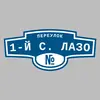 Адресная табличка переулок 1-й С. Лазо на дом
