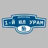 Адресная табличка переулок 1-й Юл Урам на дом