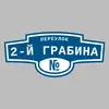 Адресная табличка переулок 2-й Грабина на дом