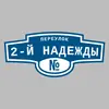 Адресная табличка переулок 2-й Надежды на дом