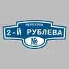 Адресная табличка переулок 2-й Рублева на дом