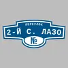 Адресная табличка переулок 2-й С. Лазо на дом