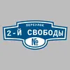 Адресная табличка переулок 2-й Свободы на дом