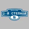 Адресная табличка переулок 2-й Степной на дом
