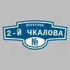 Адресная табличка переулок 2-й Чкалова на дом