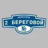 Адресная табличка переулок 2 Береговой на дом