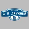 Адресная табличка переулок 3-й Дружный на дом