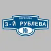 Адресная табличка переулок 3-й Рублева на дом