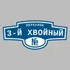 Адресная табличка переулок 3-й Хвойный на дом