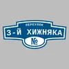 Адресная табличка переулок 3-й Хижняка на дом