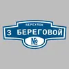 Адресная табличка переулок 3 Береговой на дом