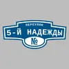 Адресная табличка переулок 5-й Надежды на дом
