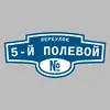 Адресная табличка переулок 5-й Полевой на дом