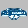Адресная табличка переулок 6-й Чкалова на дом