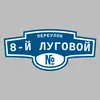 Адресная табличка переулок 8-й Луговой на дом