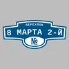 Адресная табличка переулок 8 Марта 2-й на дом