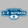 Адресная табличка переулок 9-й Шарвили на дом