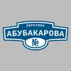 Адресная табличка переулок Абубакарова на дом