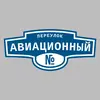 Адресная табличка переулок Авиационный на дом