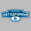 Адресная табличка переулок Автодромный на дом