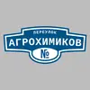 Адресная табличка переулок Агрохимиков на дом