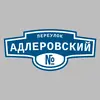 Адресная табличка переулок Адлеровский на дом
