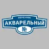 Адресная табличка переулок Акварельный на дом