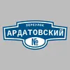 Адресная табличка переулок Ардатовский на дом