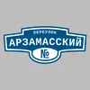 Адресная табличка переулок Арзамасский на дом