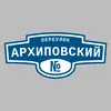 Адресная табличка переулок Архиповский на дом