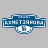 Адресная табличка переулок Ахметзянова на дом