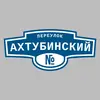 Адресная табличка переулок Ахтубинский на дом