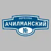 Адресная табличка переулок Ачилманский на дом