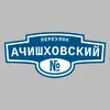 Адресная табличка переулок Ачишховский на дом