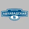 Адресная табличка переулок Ашхабадский на дом